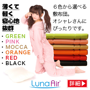 ルナエアー・スマート